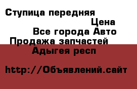 Ступица передняя Nissan Qashqai (J10) 2006-2014 › Цена ­ 2 000 - Все города Авто » Продажа запчастей   . Адыгея респ.